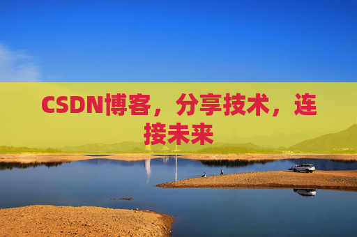 CSDN博客,分享技术,连接未来